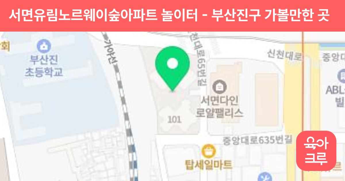 서면유림노르웨이숲아파트 놀이터 썸네일