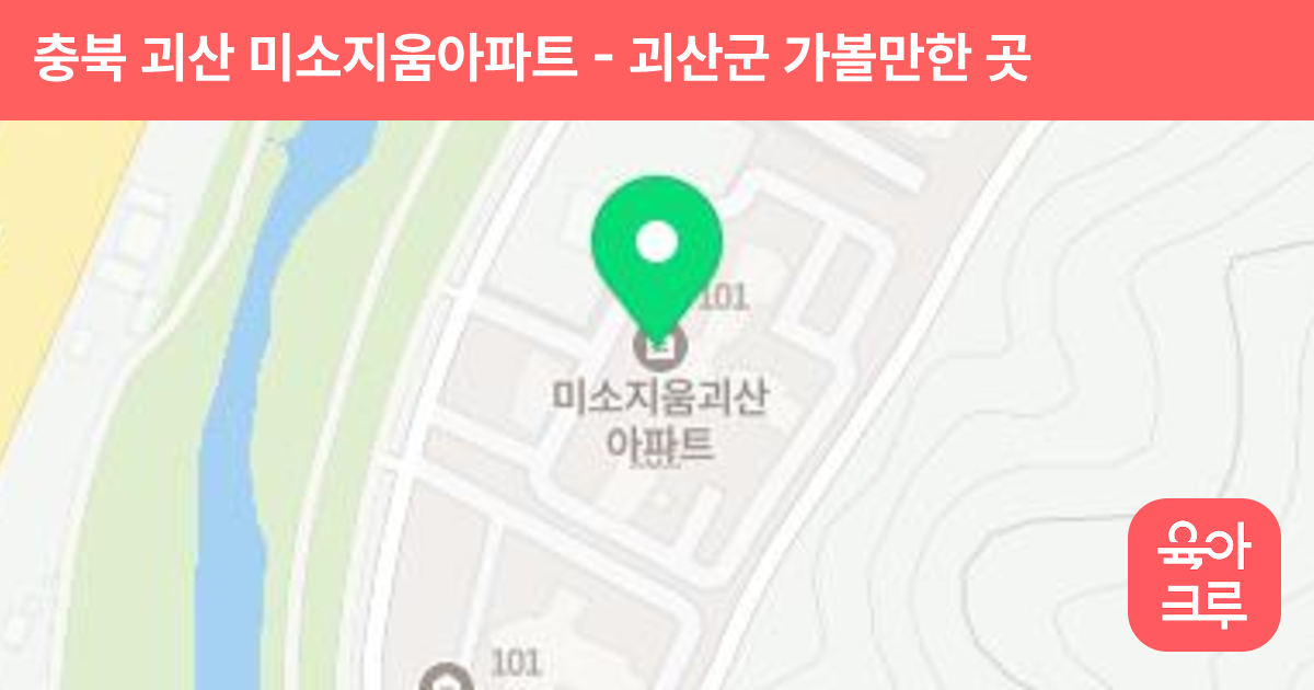 충북 괴산 미소지움아파트 썸네일