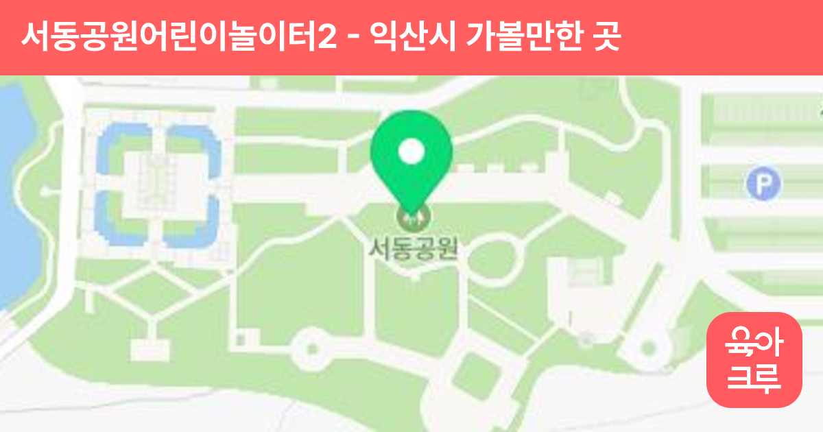 서동공원어린이놀이터2 썸네일