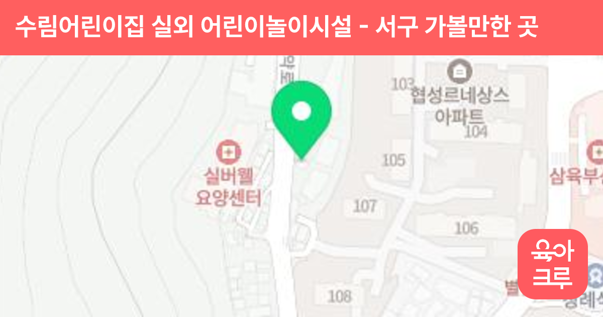 수림어린이집 실외 어린이놀이시설 썸네일