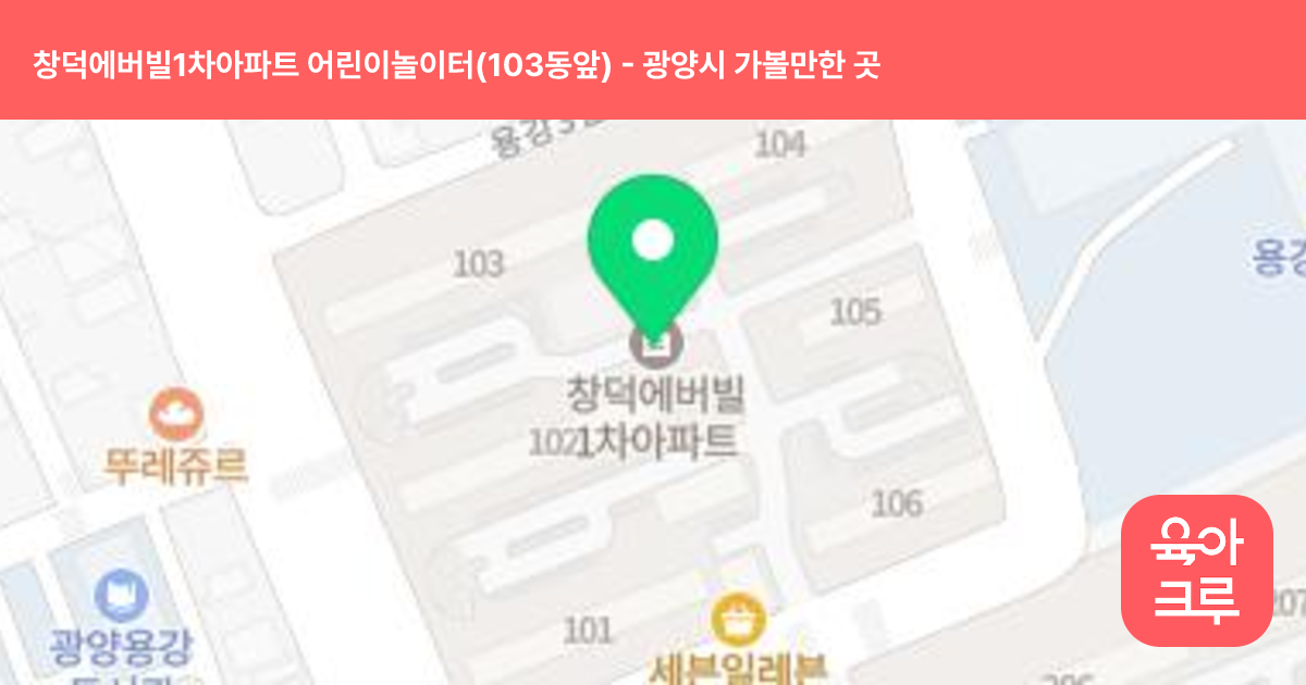 창덕에버빌1차아파트 어린이놀이터(103동앞) 썸네일