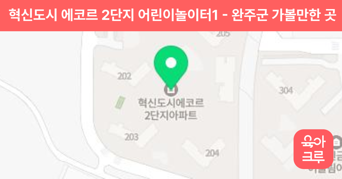 혁신도시 에코르 2단지 어린이놀이터1 썸네일