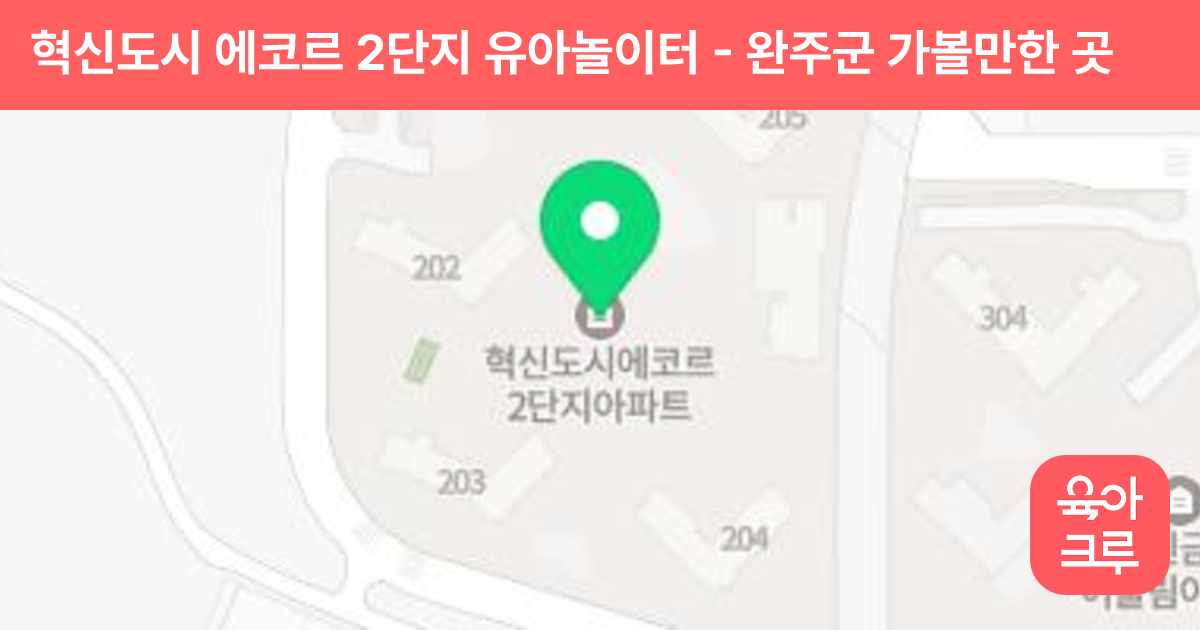 혁신도시 에코르 2단지 유아놀이터 썸네일