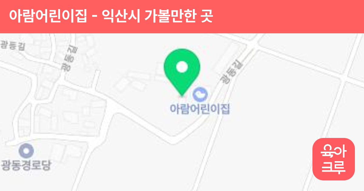 아람어린이집 썸네일