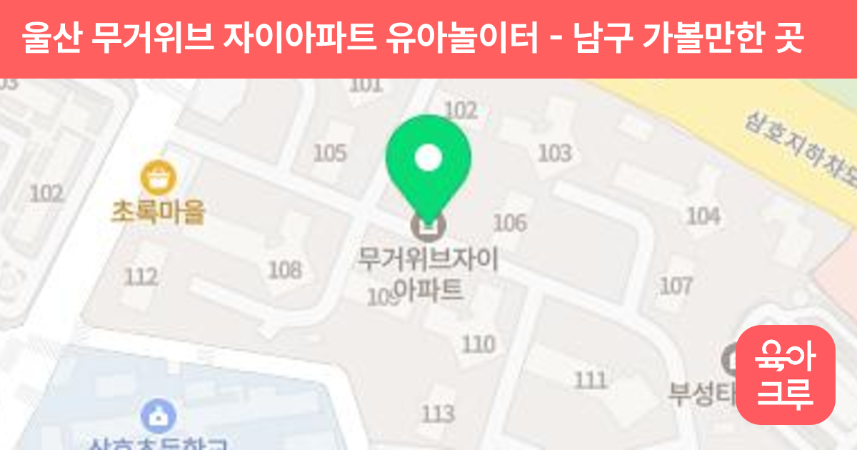 울산 무거위브 자이아파트 유아놀이터 썸네일