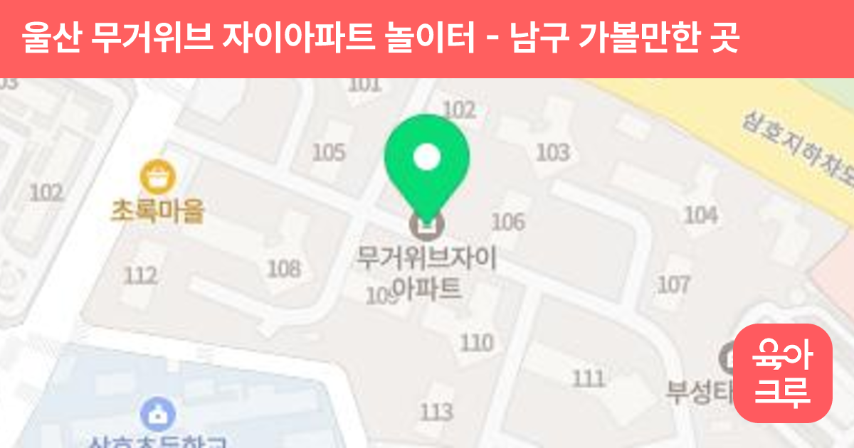 울산 무거위브 자이아파트 놀이터 썸네일