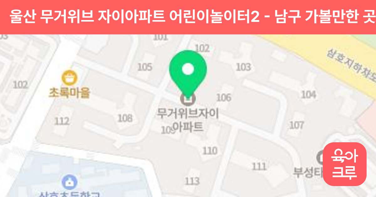 울산 무거위브 자이아파트 어린이놀이터2 썸네일
