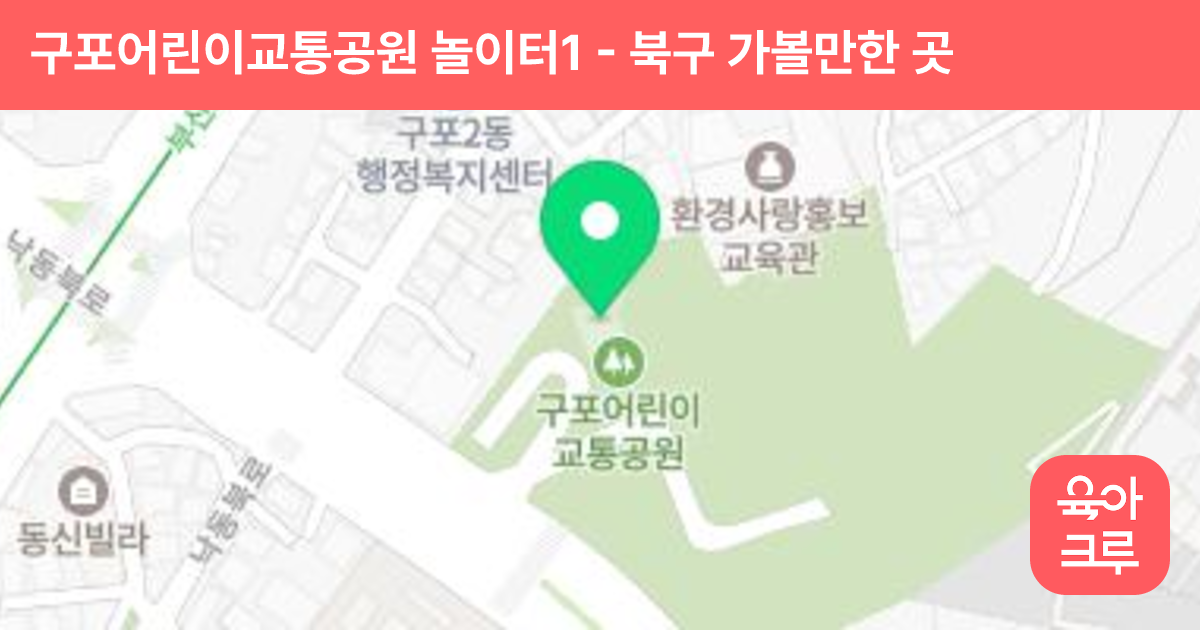 구포어린이교통공원 놀이터1 썸네일