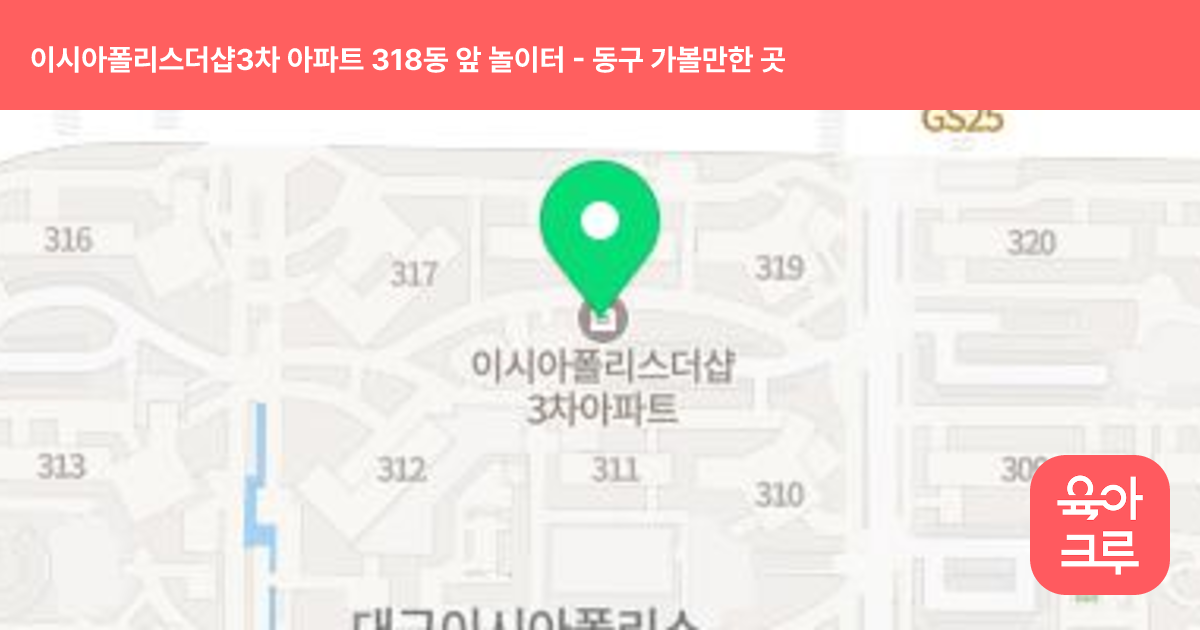 이시아폴리스더샵3차 아파트 318동 앞 놀이터 썸네일