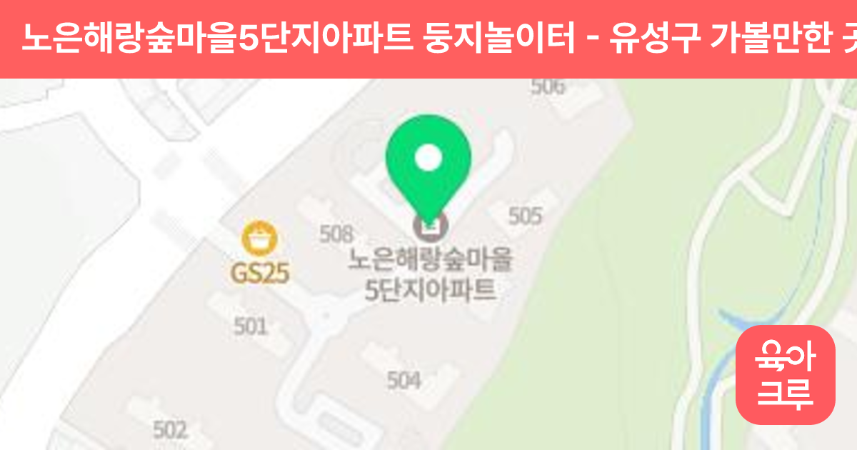 노은해랑숲마을5단지아파트 둥지놀이터 썸네일