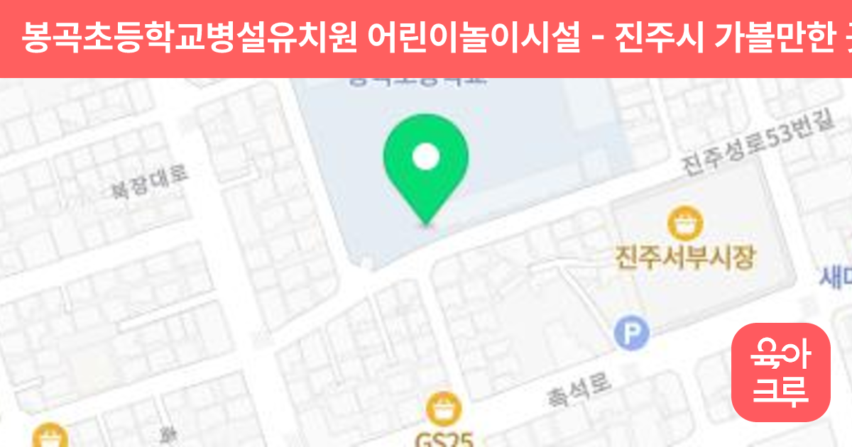 봉곡초등학교병설유치원 어린이놀이시설 썸네일