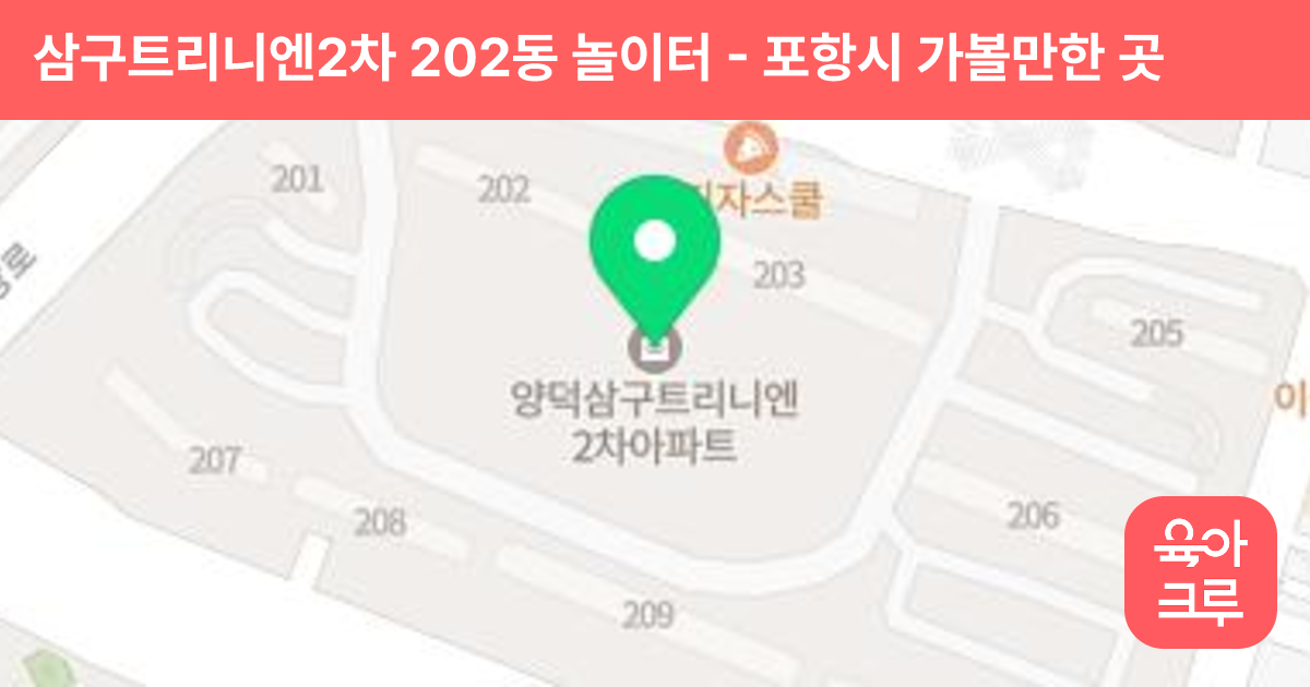 삼구트리니엔2차 202동 놀이터 썸네일