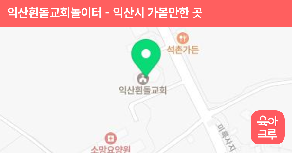 익산흰돌교회놀이터 썸네일