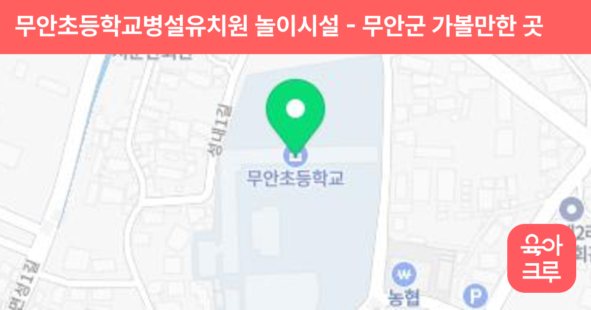 무안초등학교병설유치원 놀이시설 썸네일