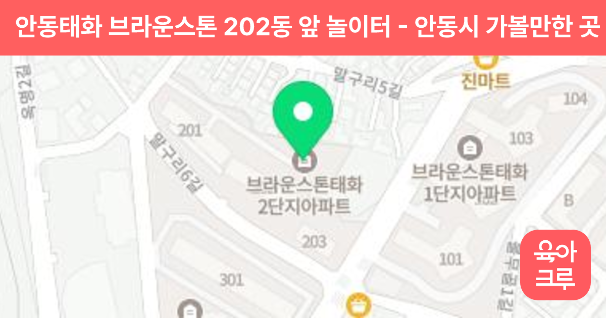 안동태화 브라운스톤 202동 앞 놀이터 썸네일
