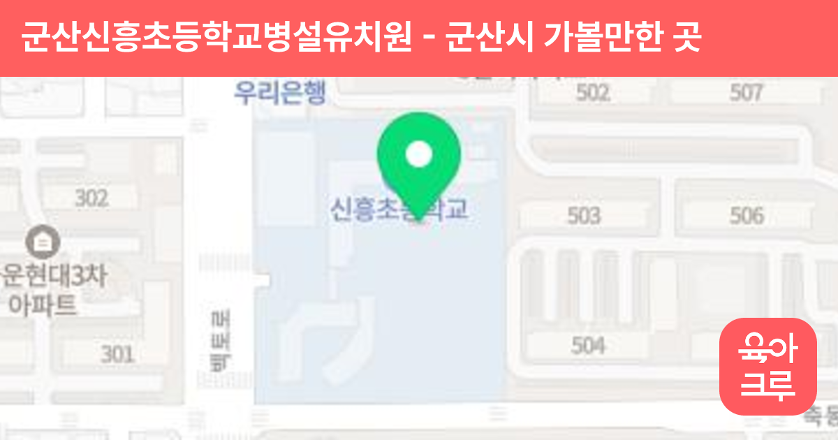 군산신흥초등학교병설유치원 썸네일