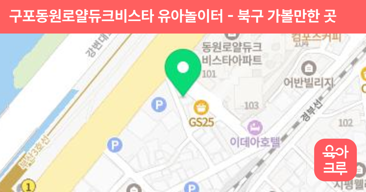 구포동원로얄듀크비스타 유아놀이터 썸네일