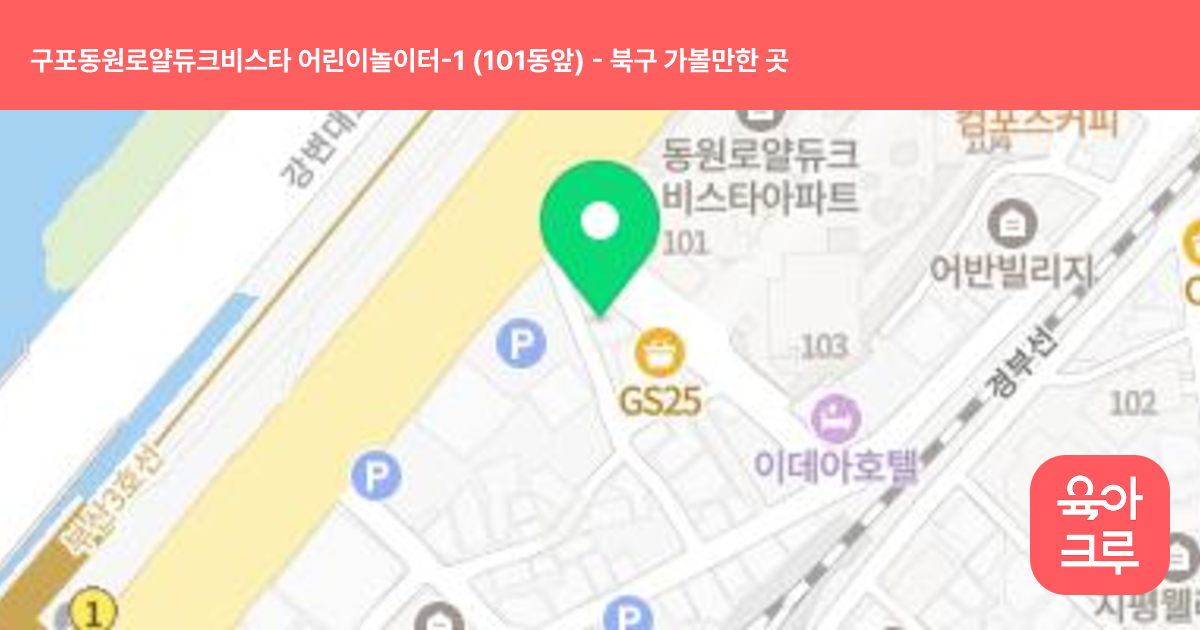 구포동원로얄듀크비스타 어린이놀이터-1 (101동앞) 썸네일