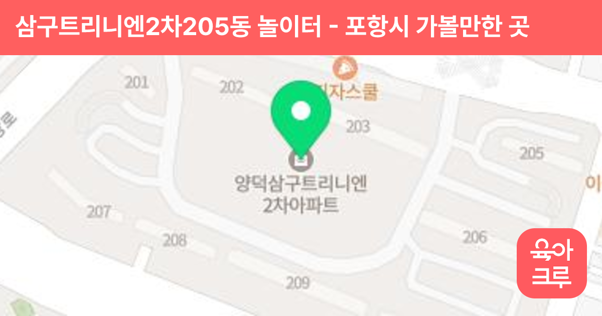 삼구트리니엔2차205동 놀이터 썸네일