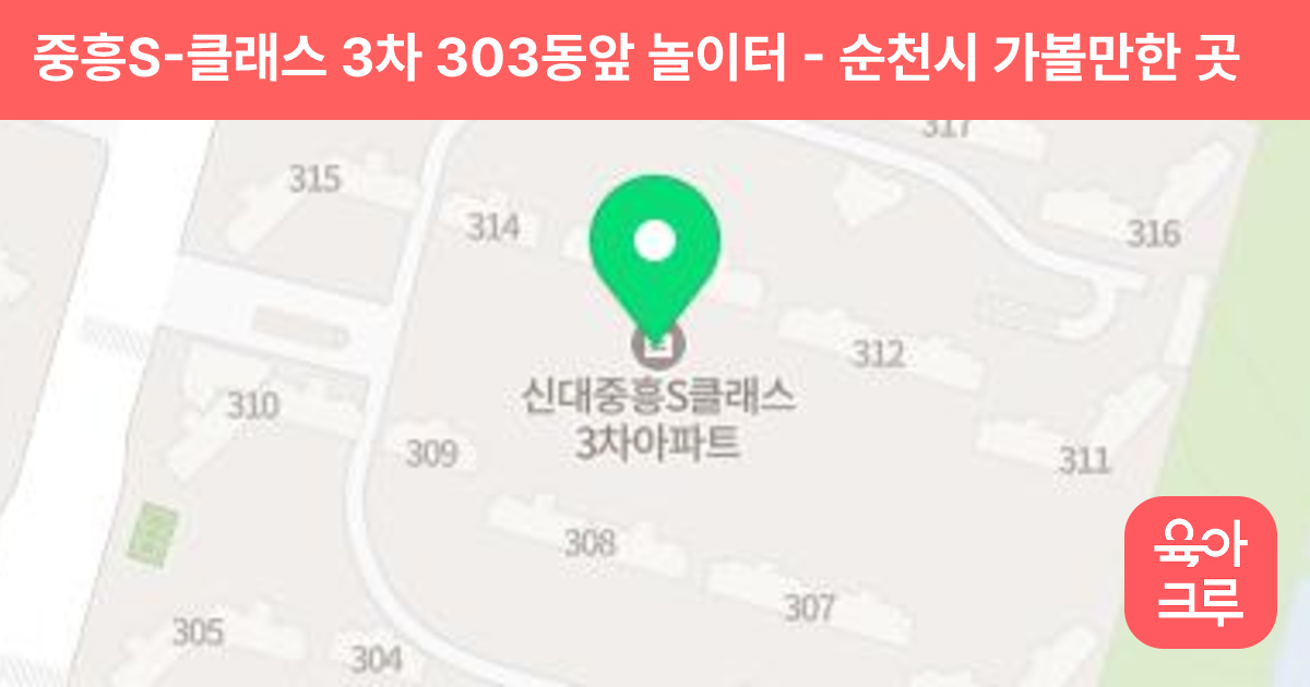 중흥S-클래스 3차 303동앞 놀이터 썸네일