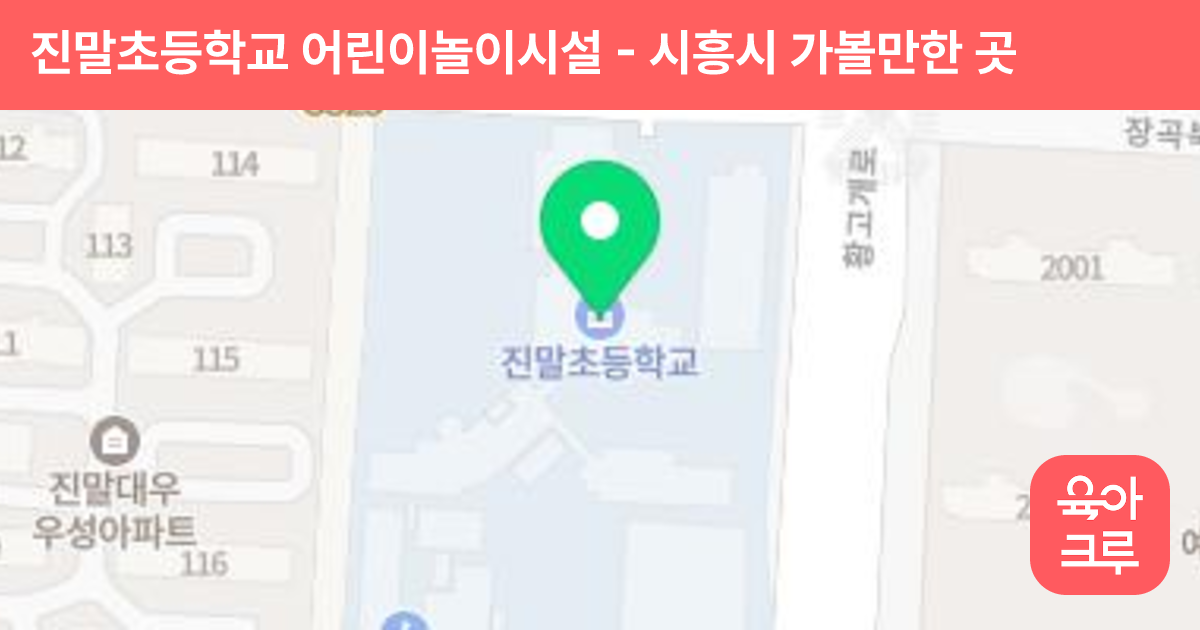 진말초등학교 어린이놀이시설 썸네일