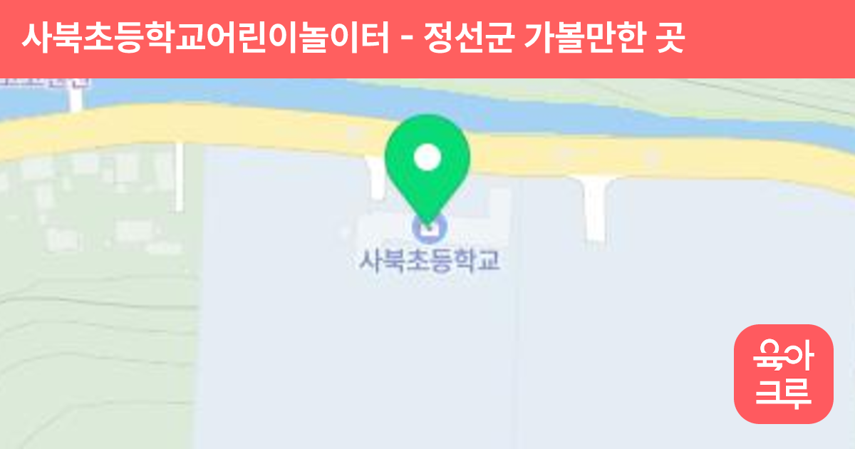 사북초등학교어린이놀이터 썸네일