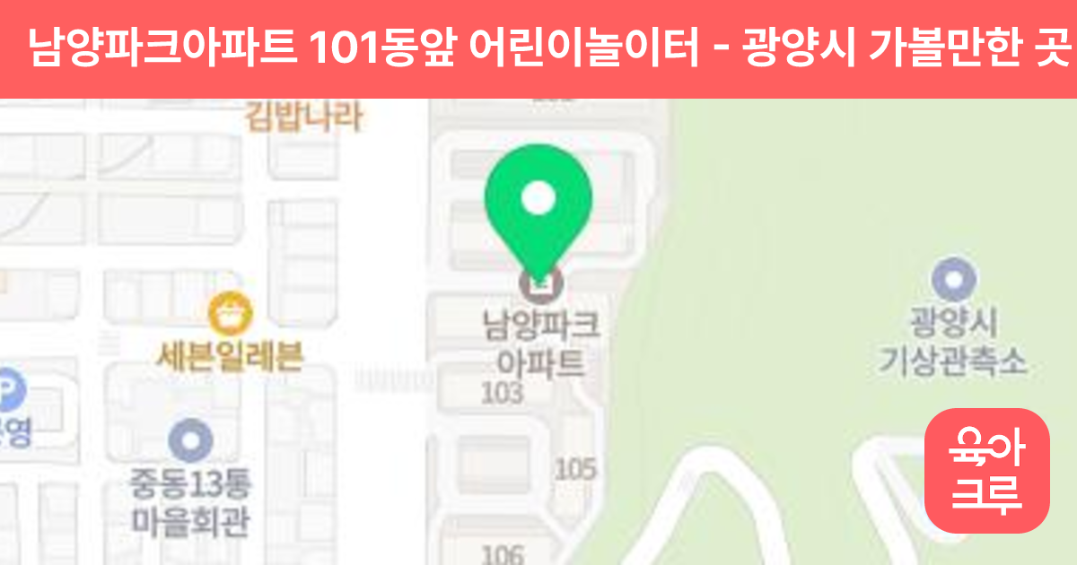 남양파크아파트 101동앞 어린이놀이터 썸네일