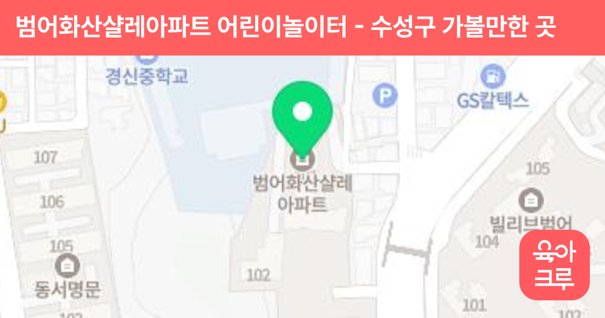 범어화산샬레아파트 어린이놀이터 썸네일