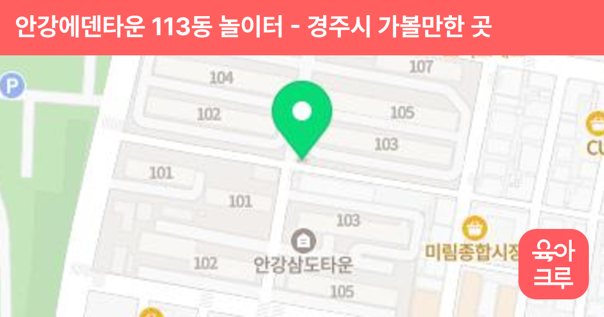 안강에덴타운 113동 놀이터 썸네일