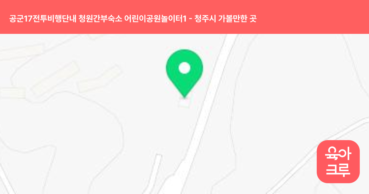 공군17전투비행단내 청원간부숙소 어린이공원놀이터1 썸네일