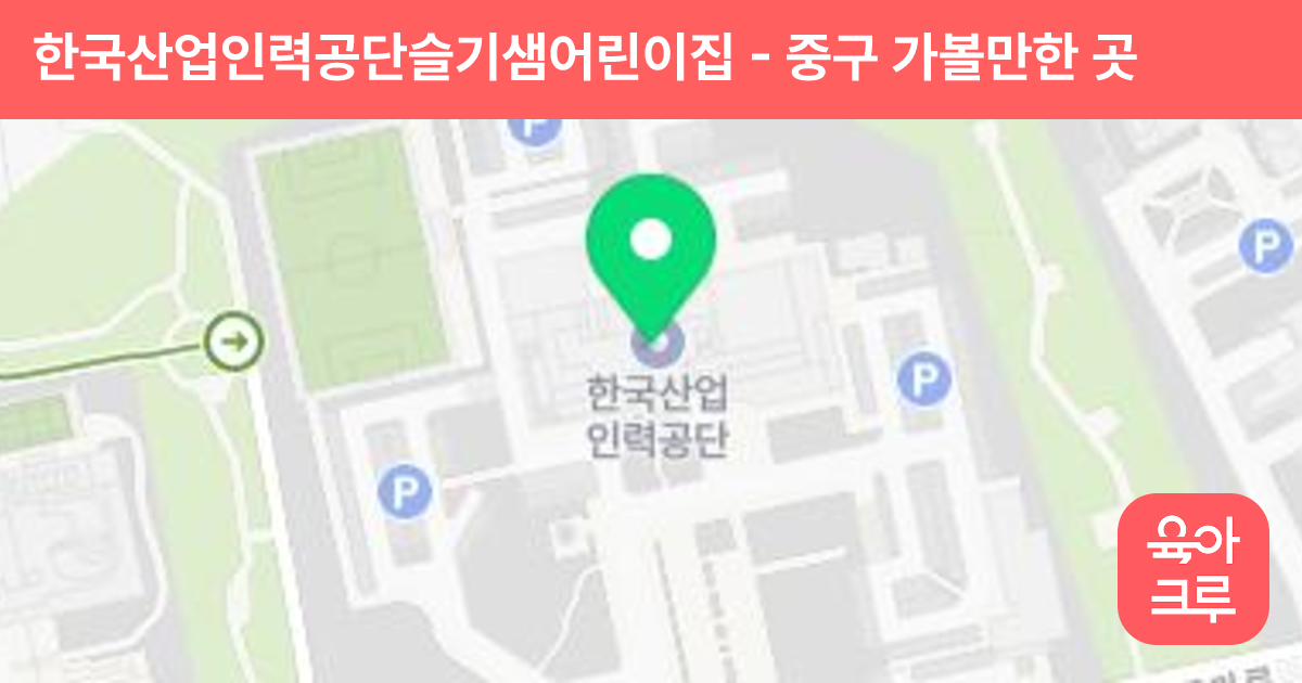 한국산업인력공단슬기샘어린이집 썸네일
