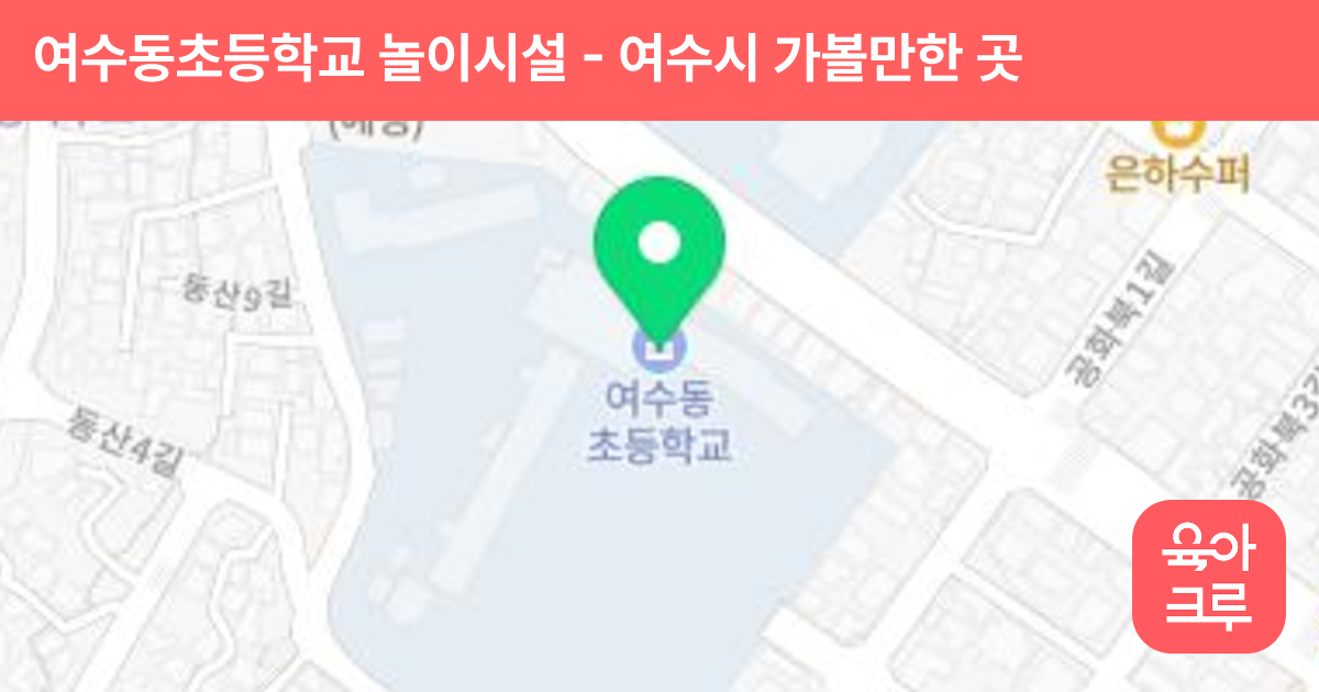 여수동초등학교 놀이시설 썸네일