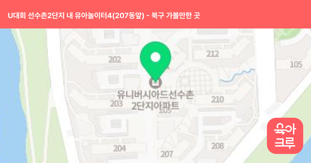 U대회 선수촌2단지 내 유아놀이터4(207동앞) 썸네일