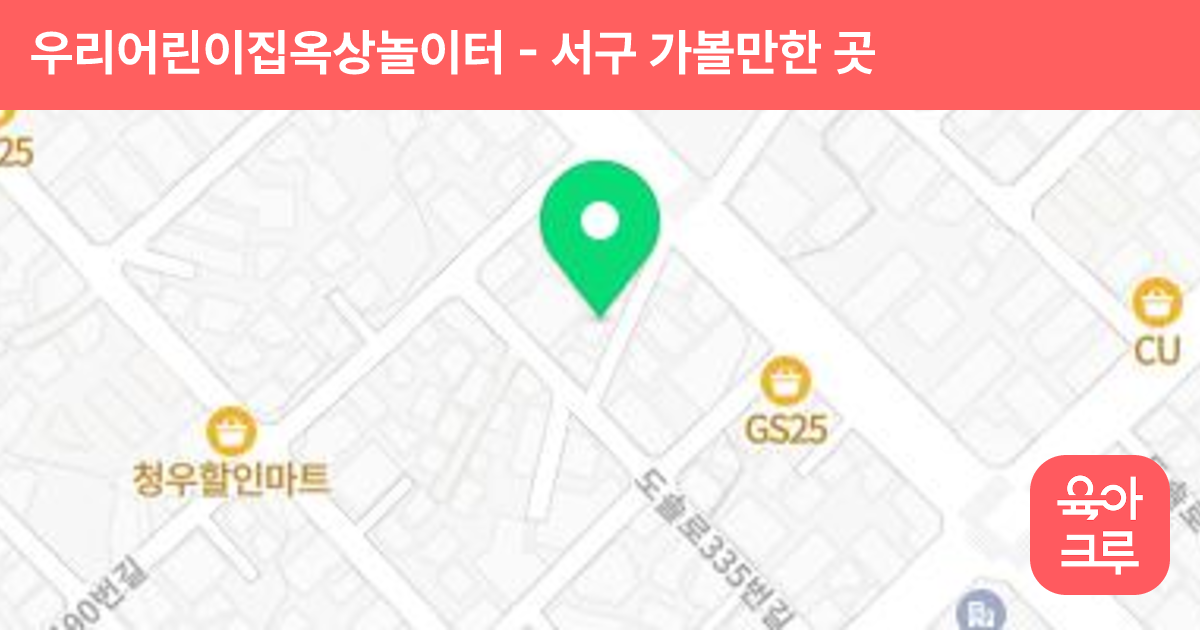 우리어린이집옥상놀이터 썸네일