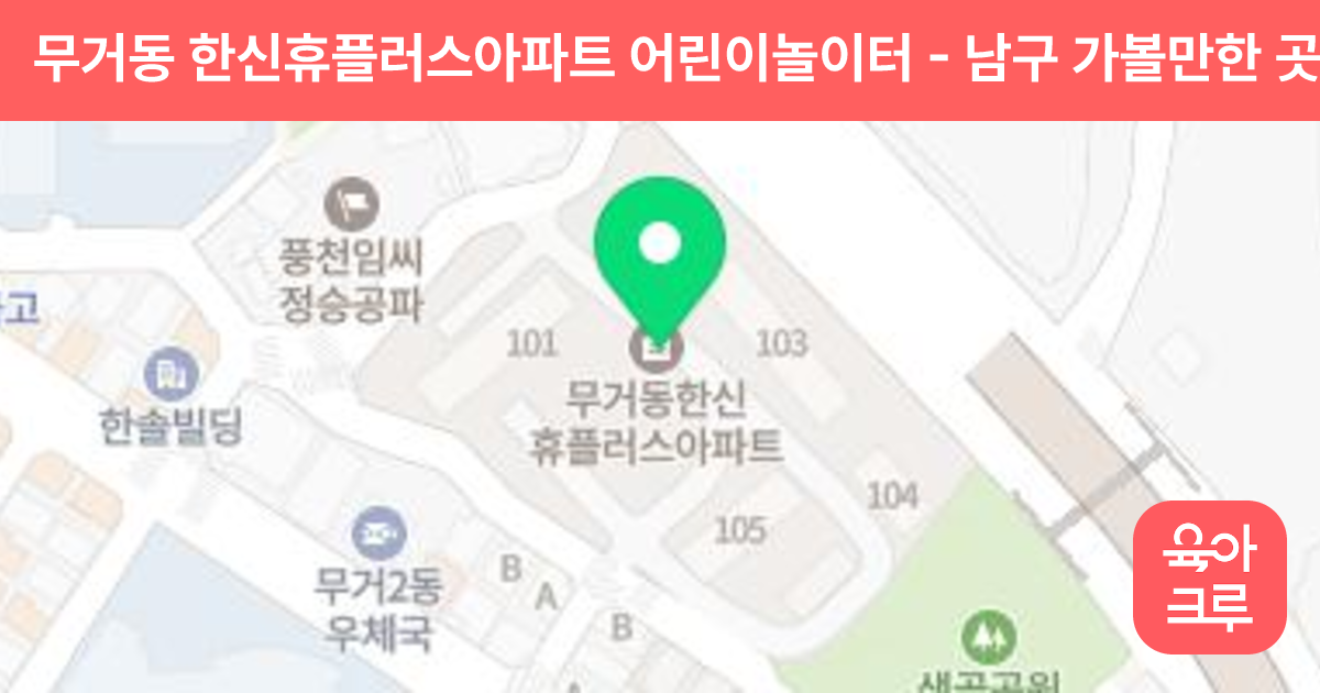 무거동 한신휴플러스아파트 어린이놀이터 썸네일