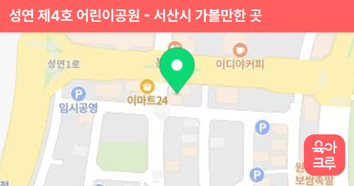 성연 제4호 어린이공원 썸네일