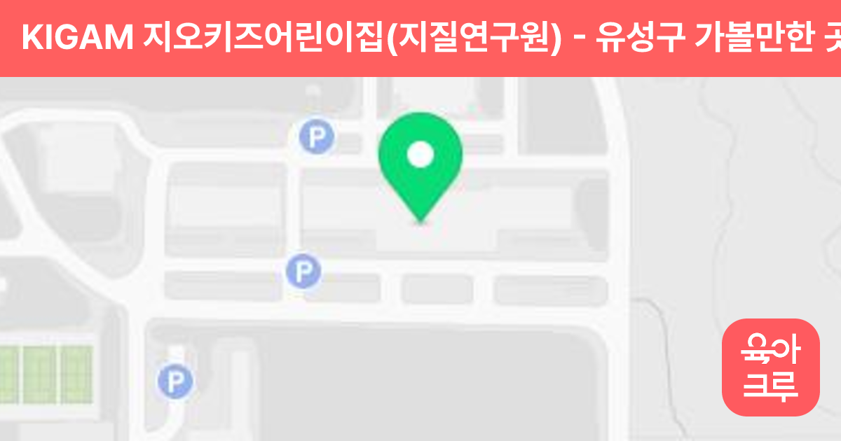 KIGAM 지오키즈어린이집(지질연구원) 썸네일