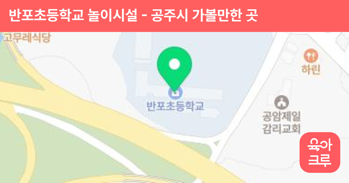 반포초등학교 놀이시설 썸네일