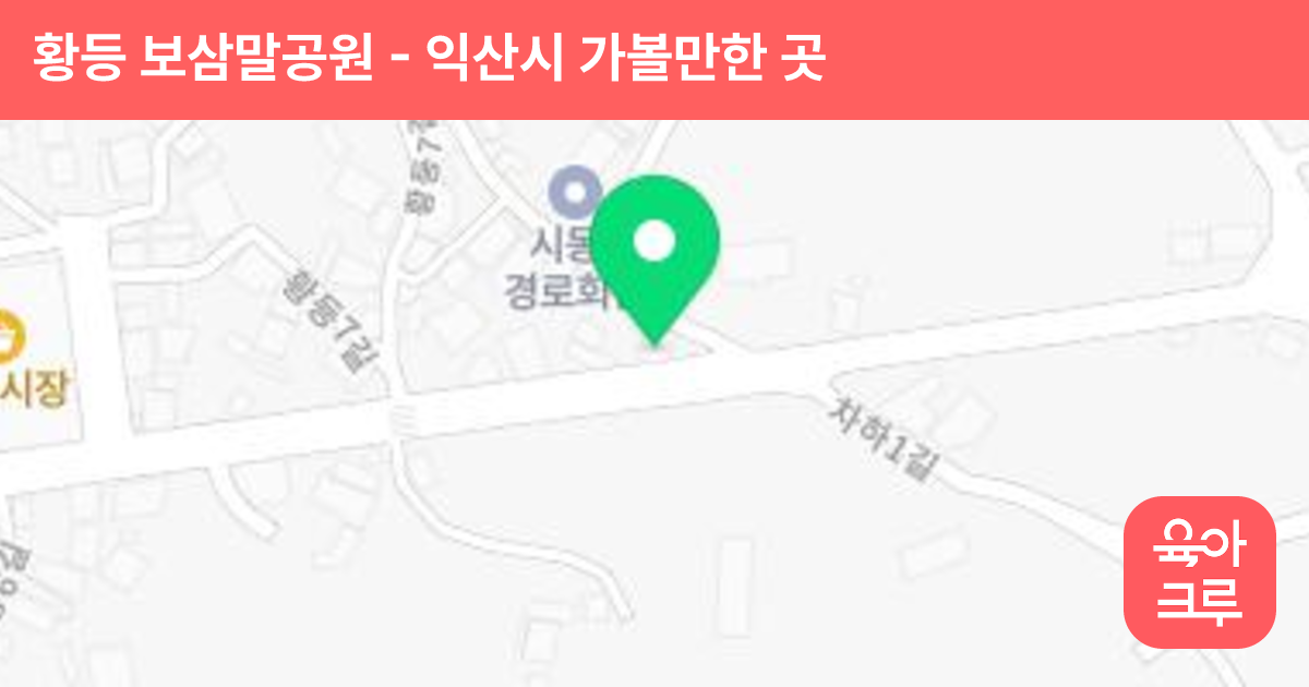 황등 보삼말공원 썸네일