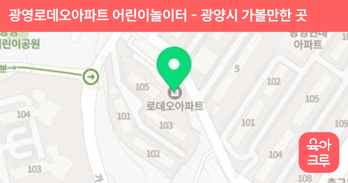 광영로데오아파트 어린이놀이터 썸네일