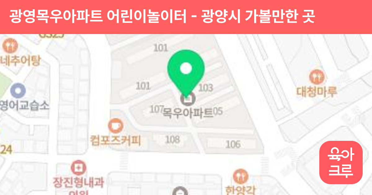 광영목우아파트 어린이놀이터 썸네일