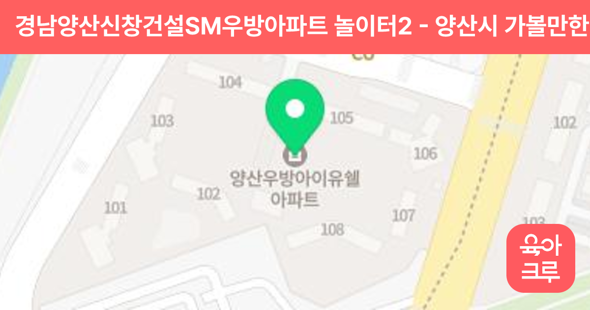 경남양산신창건설SM우방아파트 놀이터2 썸네일