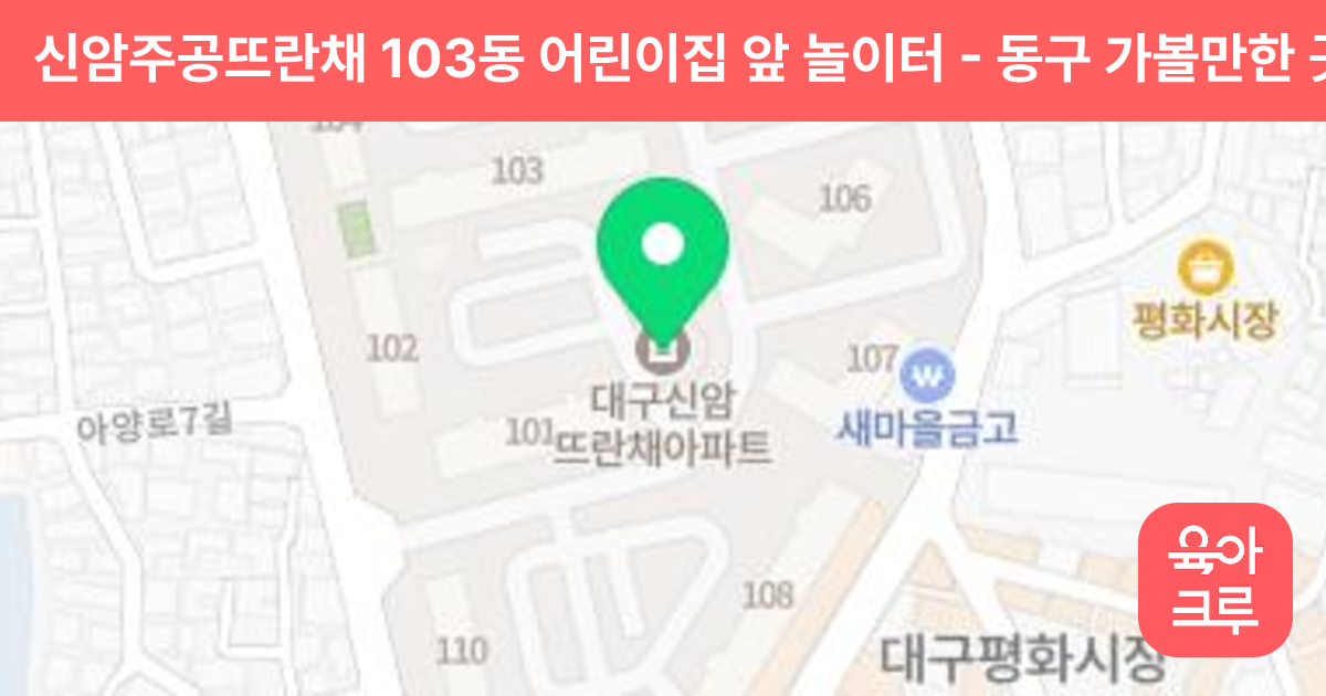 신암주공뜨란채 103동 어린이집 앞 놀이터 썸네일