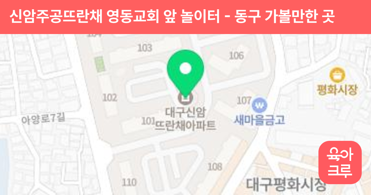 신암주공뜨란채 영동교회 앞 놀이터 썸네일