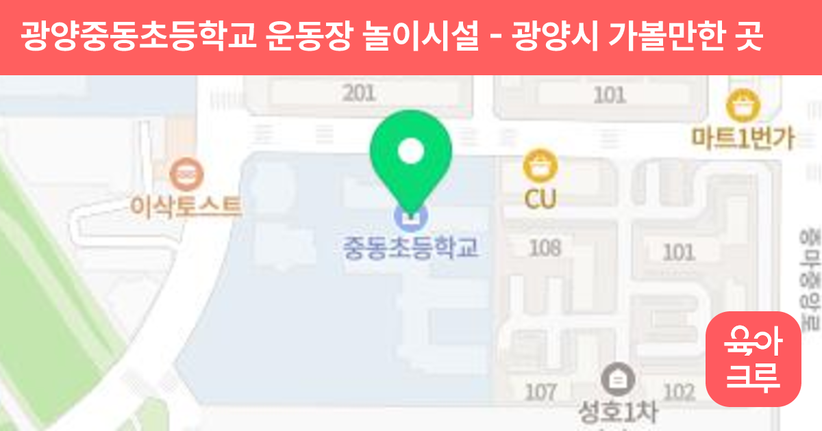 광양중동초등학교 운동장 놀이시설 썸네일