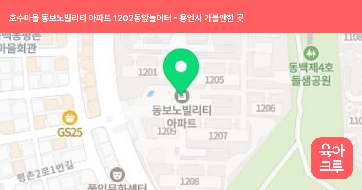 호수마을 동보노빌리티 아파트 1202동앞놀이터 썸네일