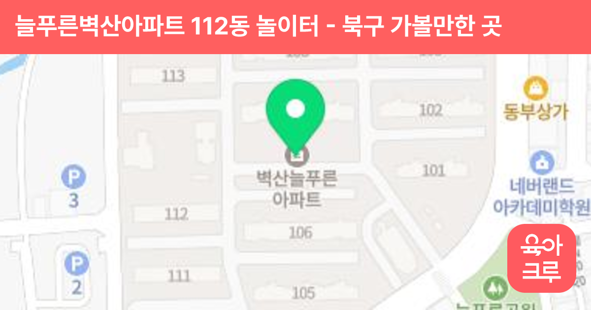 늘푸른벽산아파트 112동 놀이터 썸네일
