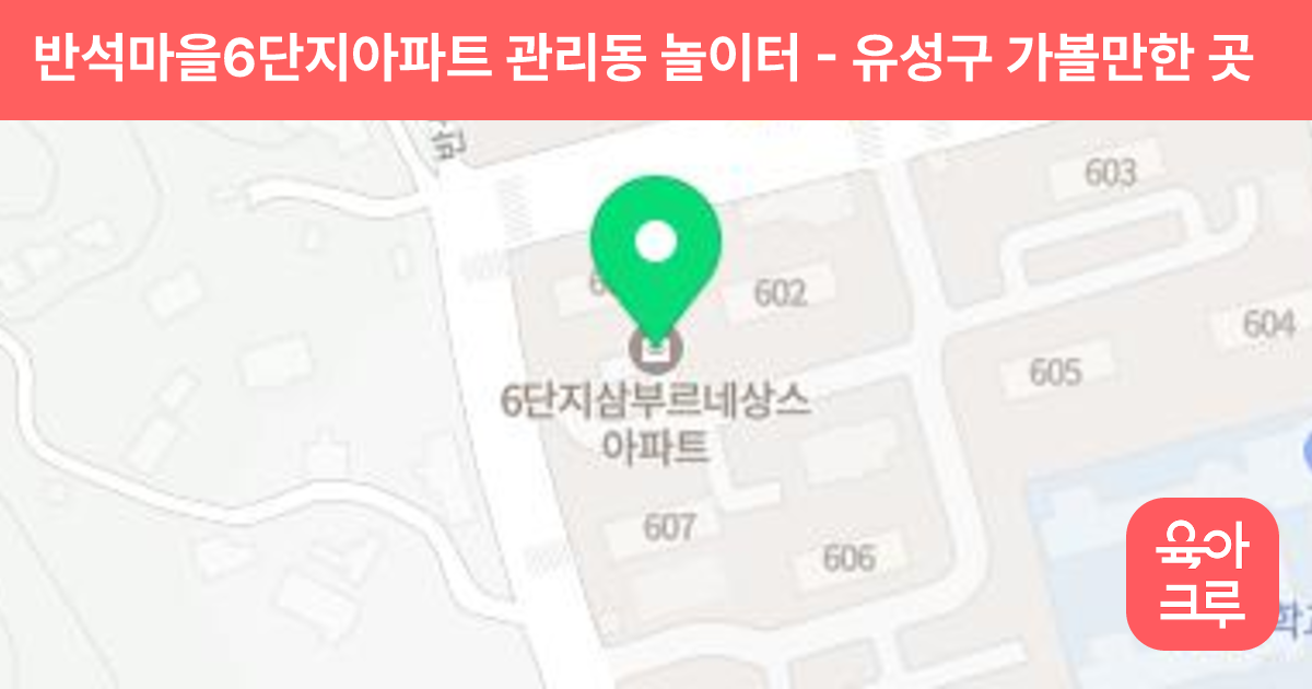반석마을6단지아파트 관리동 놀이터 썸네일