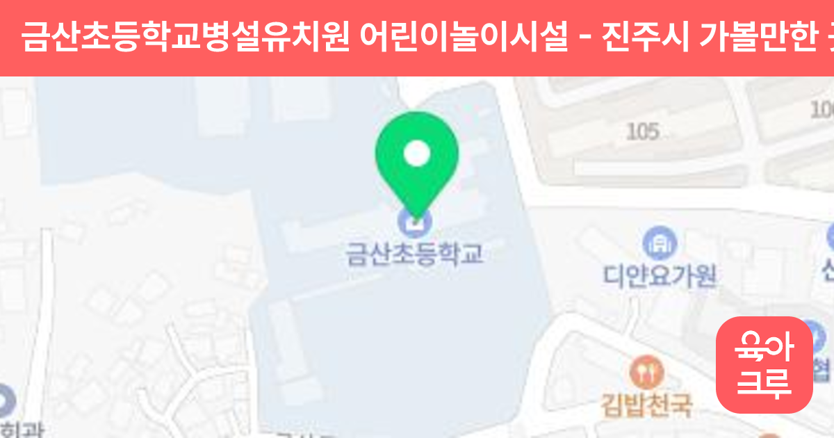 금산초등학교병설유치원 어린이놀이시설 썸네일