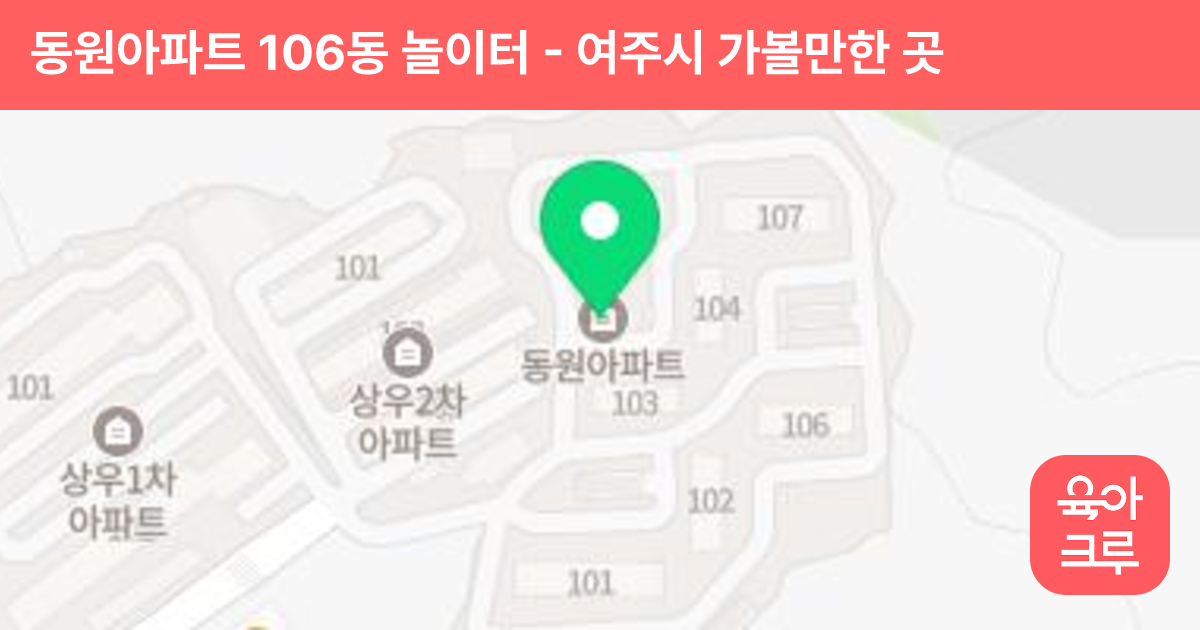 동원아파트 106동 놀이터 썸네일
